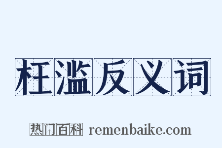 枉滥反义词是什么意思的图片